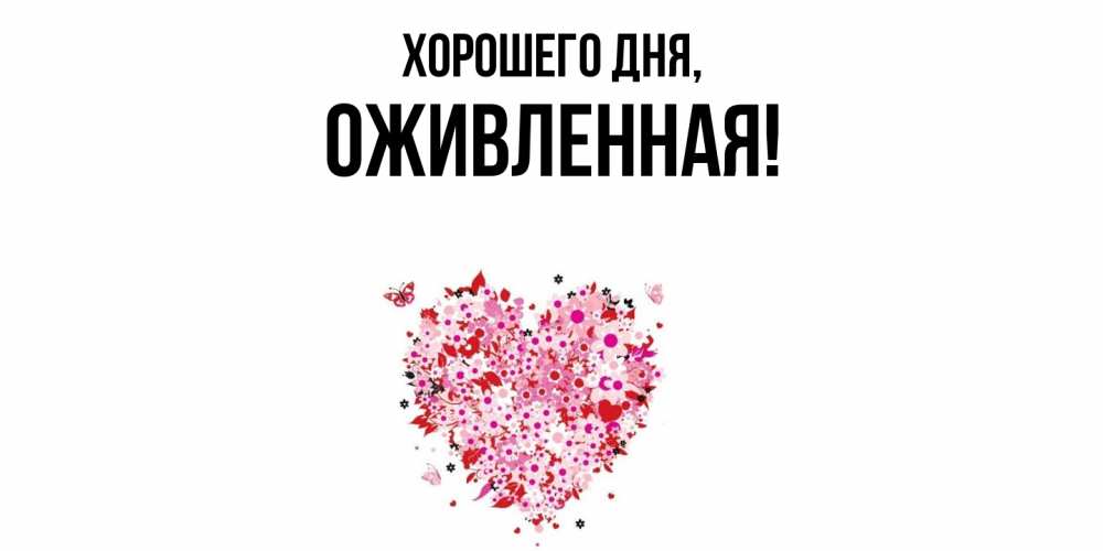 Открытка  для любимых и родных. оживленная, Хорошего дня  