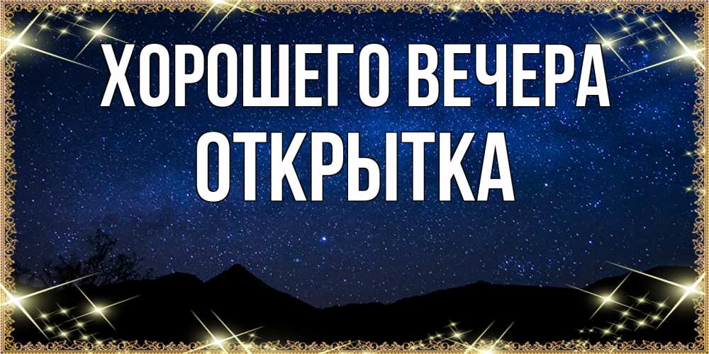 Открытка  для любимых и родных. открытка, Хорошего вечера  