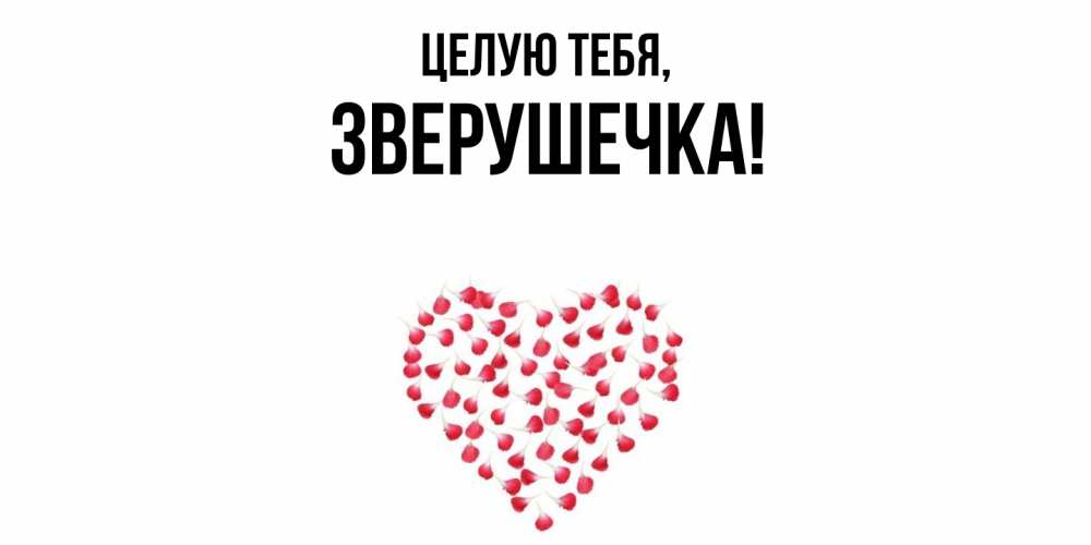 Картинка Целую тебя, зверушечка