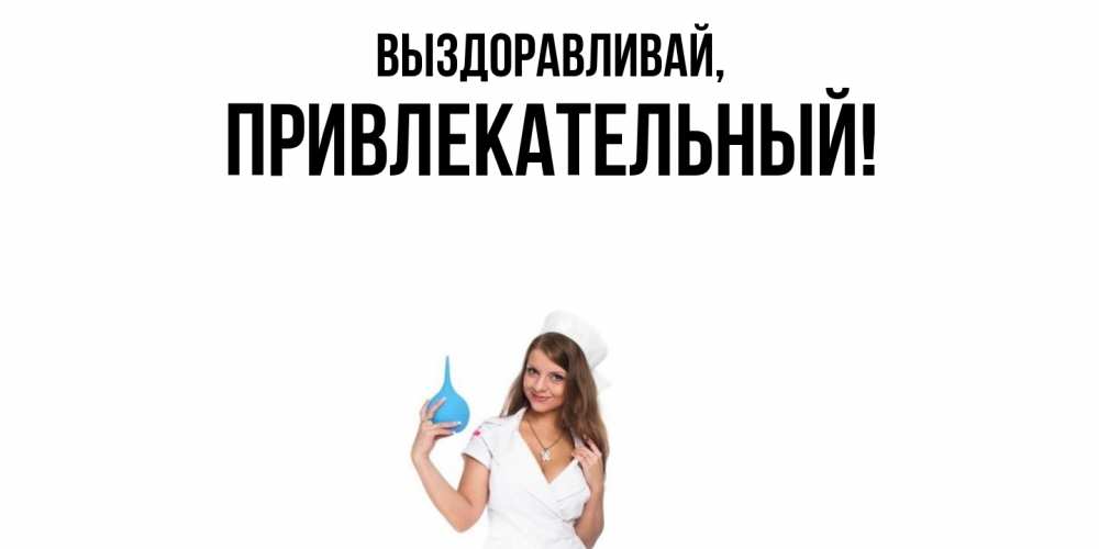 Картинка Выздоравливай, привлекательный