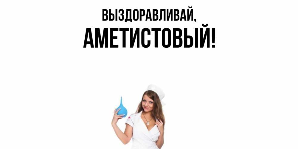 Открытка  для любимых и родных. аметистовый, Выздоравливай  