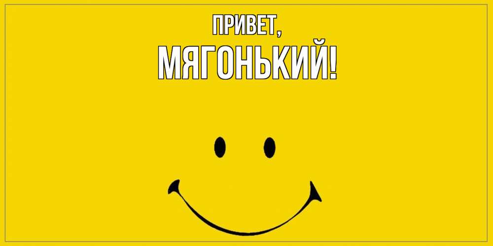 Открытка  для любимых и родных. мягонький, Привет  