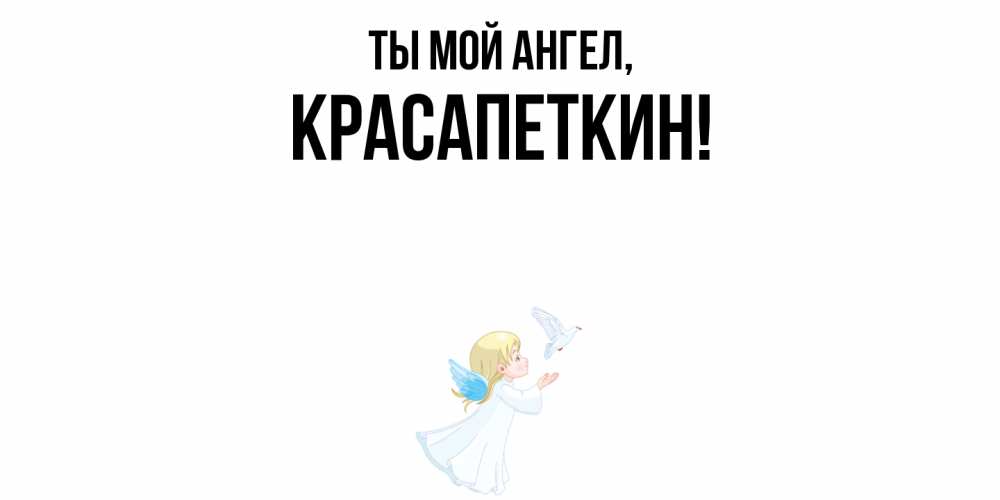 Открытка с именем, красапеткин, Ты мой ангел