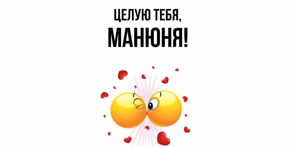 Открытка с именем, манюня, Целую тебя