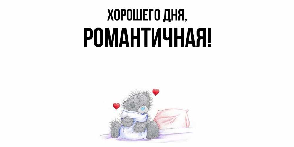 Открытка  для любимых и родных. романтичная, Хорошего дня  
