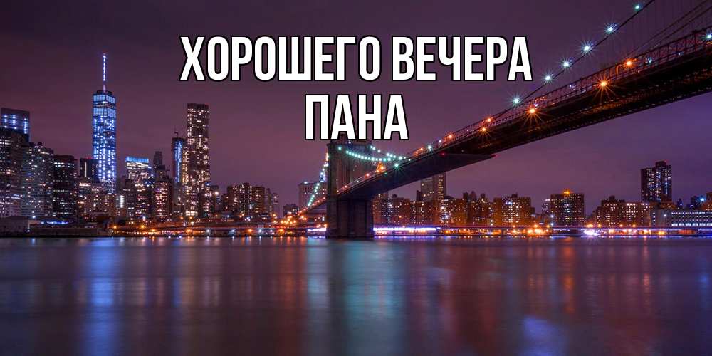 Открытка с именем, пана, Хорошего вечера