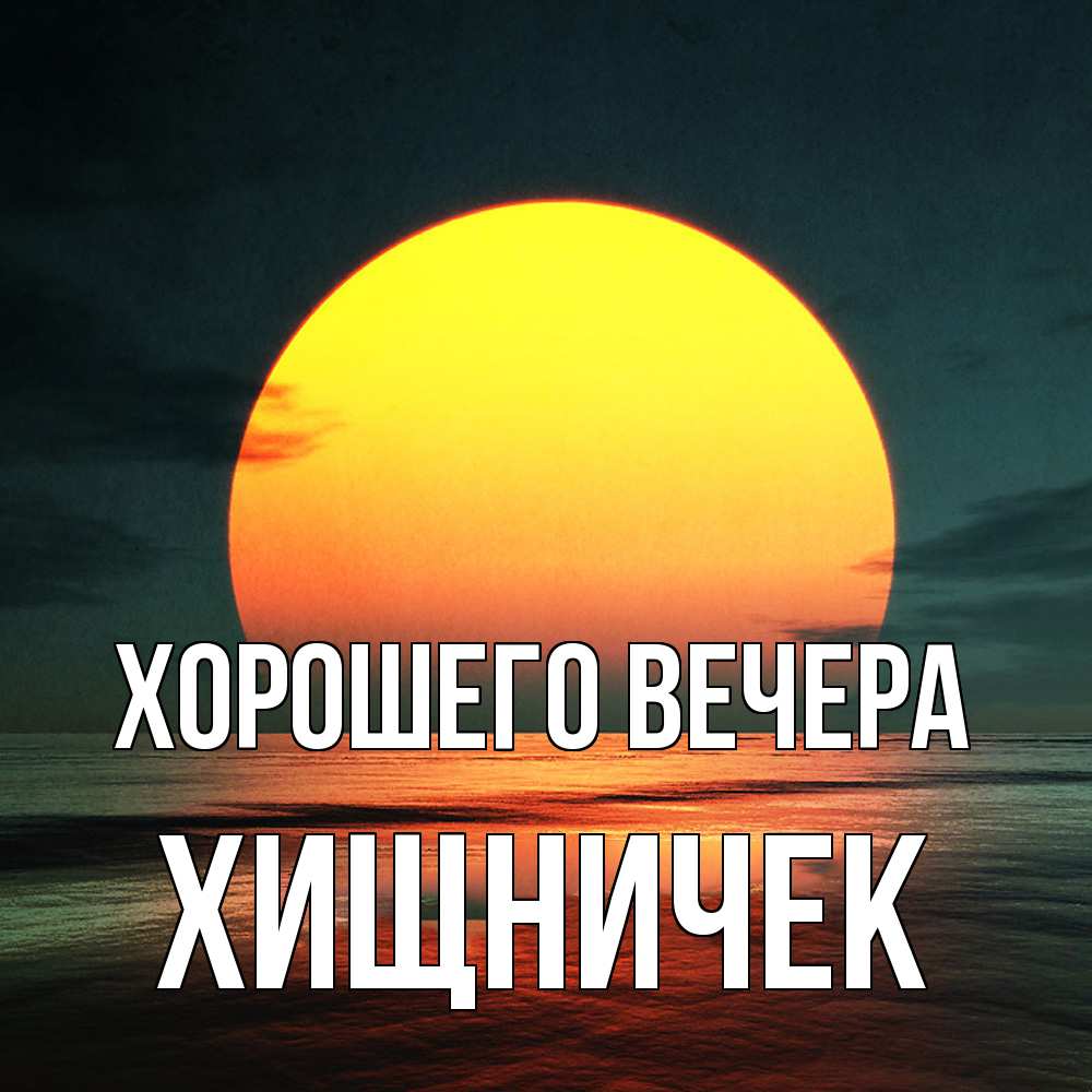 Картинка Хорошего вечера, хищничек