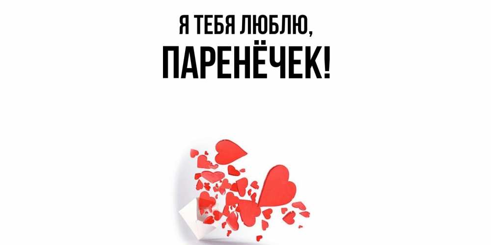 Открытка  для любимых и родных. паренёчек, Я тебя люблю  