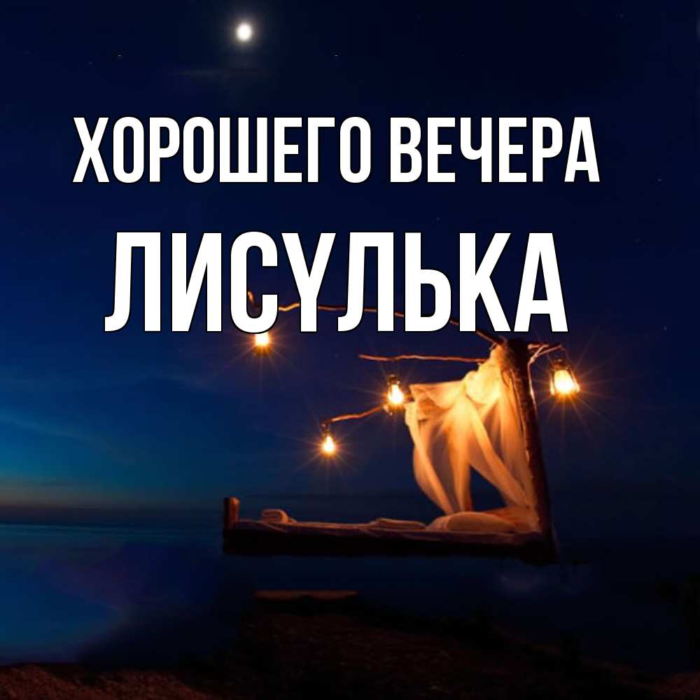 Картинка Хорошего вечера, лисyлька