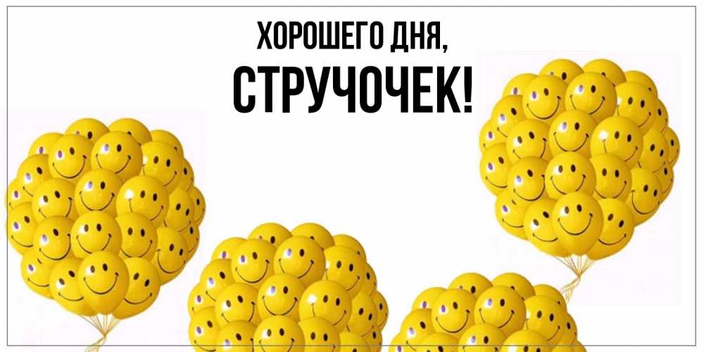 Картинка Хорошего дня, стручочек