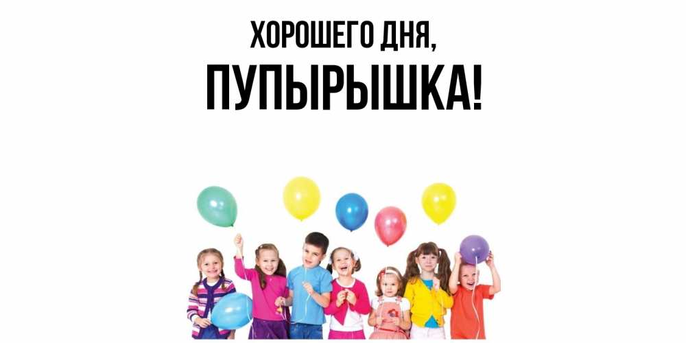 Открытка  для любимых и родных. пупырышка, Хорошего дня  