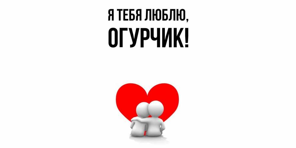 Открытка  для любимых и родных. огурчик, Я тебя люблю  