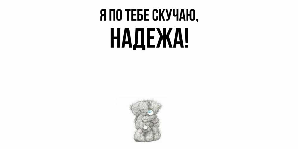 Открытка с именем, надежа, Я по тебе скучаю