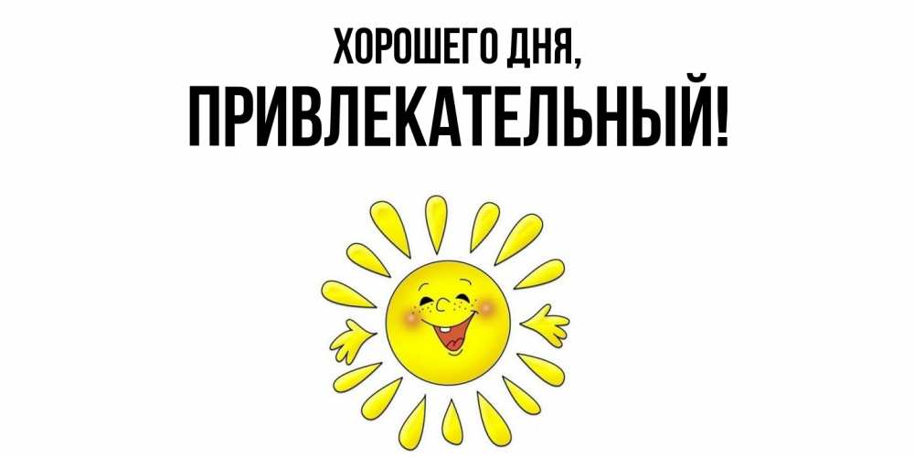 Открытка  для любимых и родных. привлекательный, Хорошего дня  