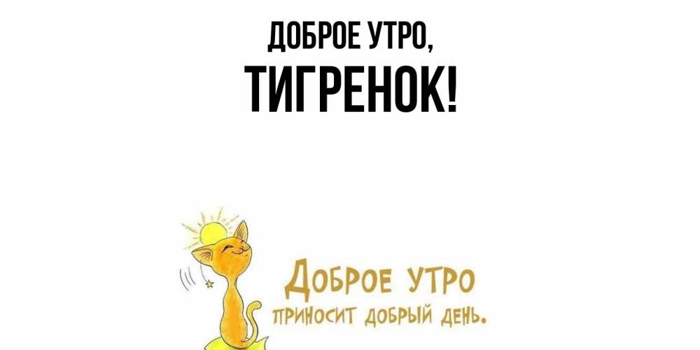 Открытка  для любимых и родных. тигpенок, Доброе утро  
