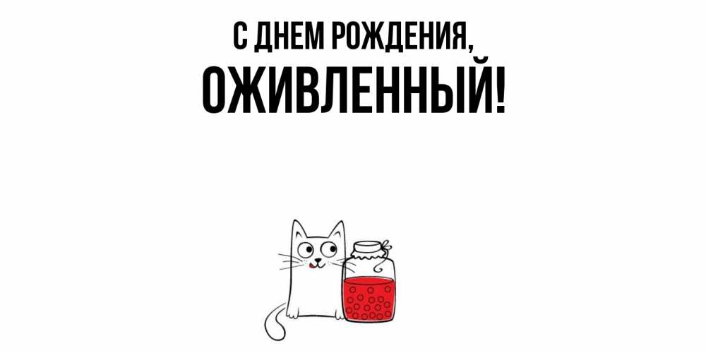 Открытка  для любимых и родных. оживленный, С днем рождения  