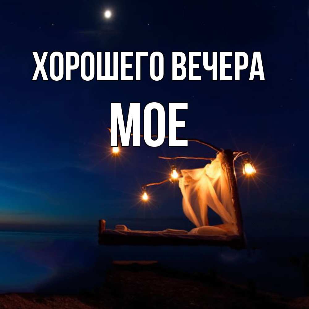 Открытка с именем, мое, Хорошего вечера