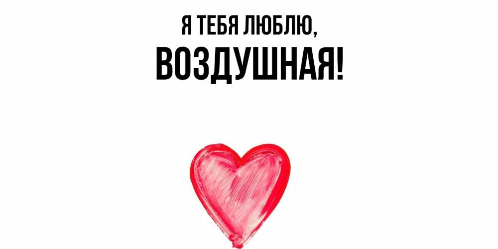 Открытка  для любимых и родных. воздушная, Я тебя люблю  