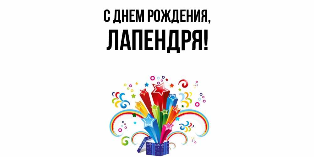 Открытка  для любимых и родных. лапендря, С днем рождения  