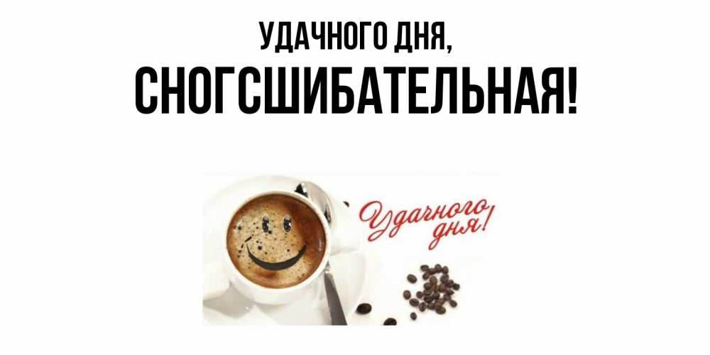 Открытка с именем, сногсшибательная, Удачного дня