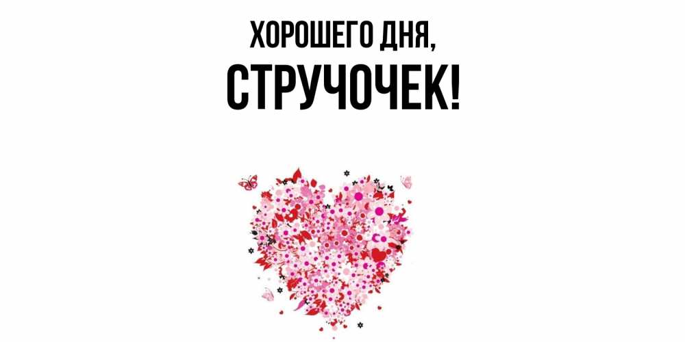 Картинка Хорошего дня, стручочек