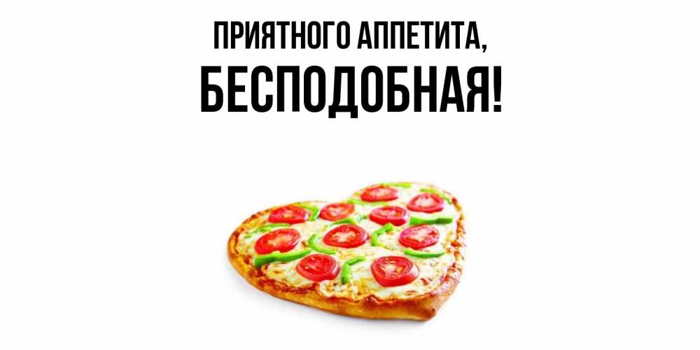 Открытка  для любимых и родных. бесподобная, Приятного аппетита  