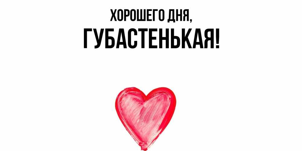 Открытка  для любимых и родных. губастенькая, Хорошего дня  