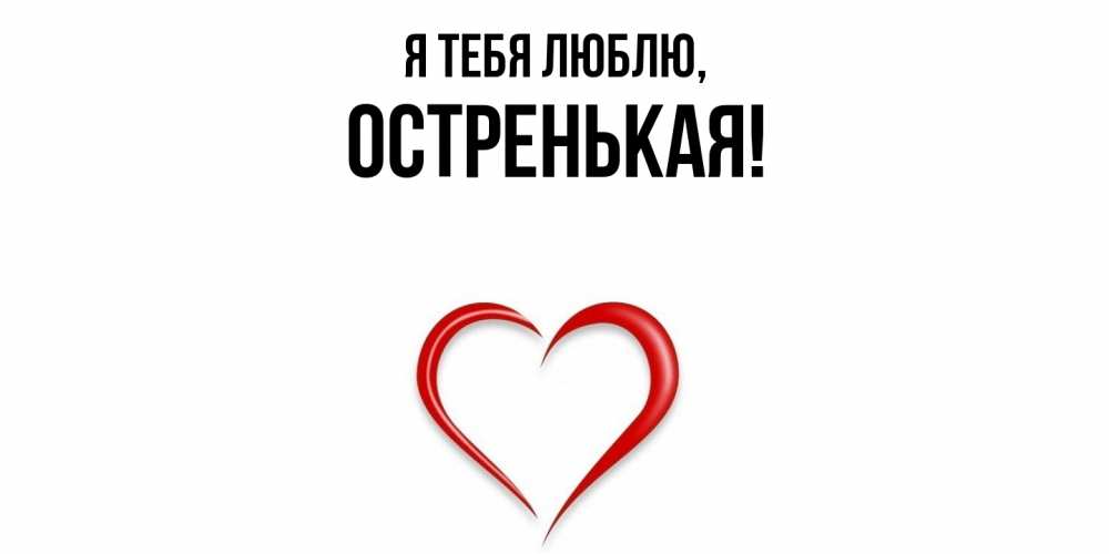 Открытка  для любимых и родных. остренькая, Я тебя люблю  