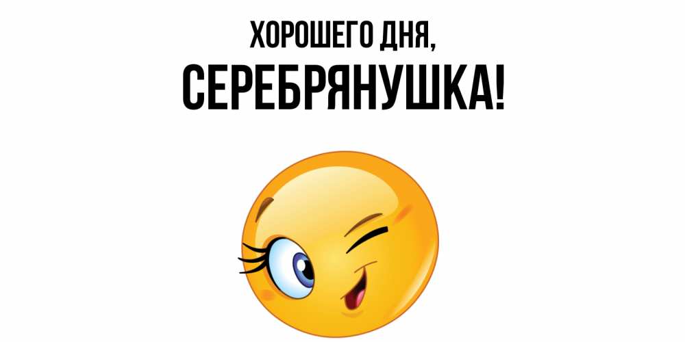 Открытка  для любимых и родных. серебрянушка, Хорошего дня  