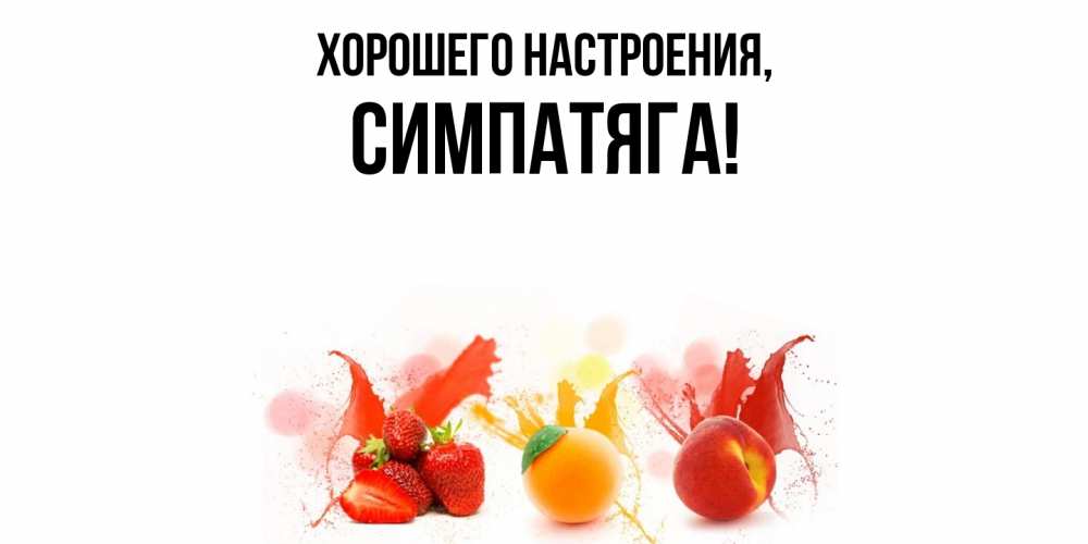 Открытка  для любимых и родных. симпатяга, Хорошего настроения  