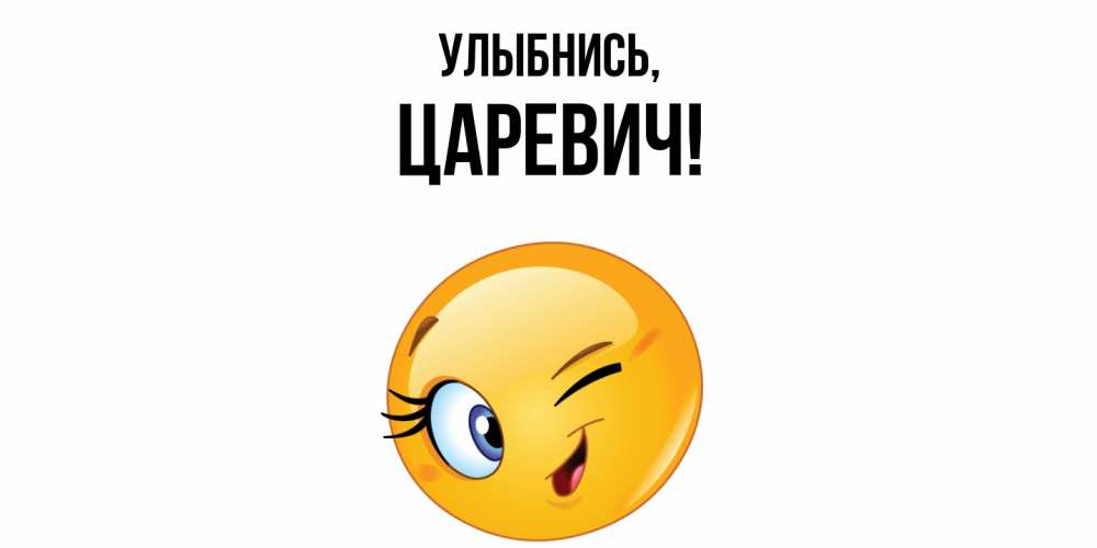 Открытка  для любимых и родных. царевич, Улыбнись  