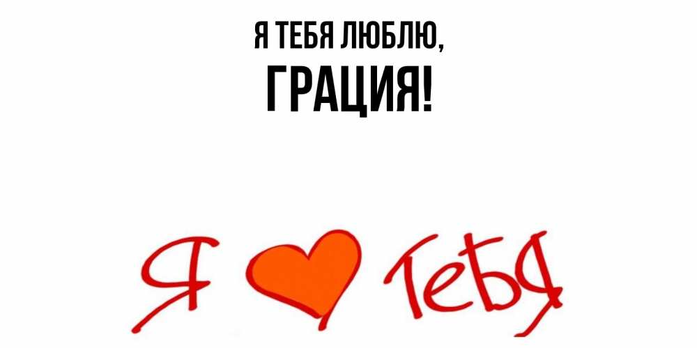 Открытка  для любимых и родных. грация, Я тебя люблю  
