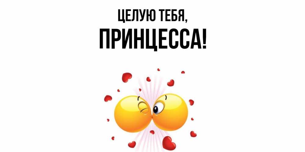 Картинка Целую тебя, принцесса