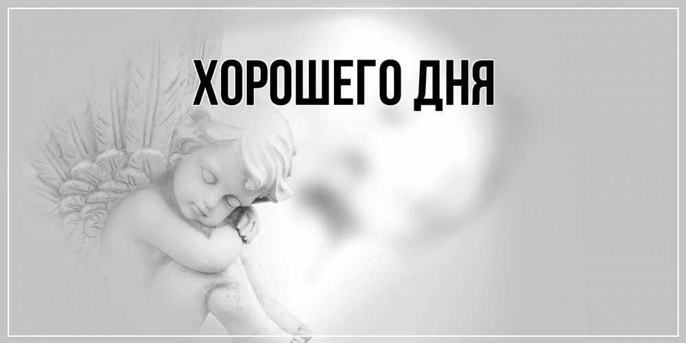 Открытка  для любимых и родных. выберите-описание, Хорошего дня  