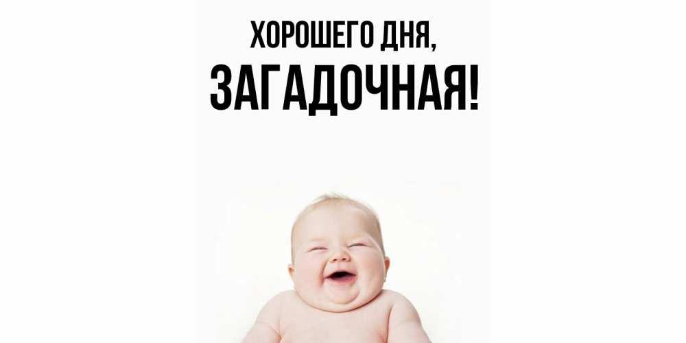 Открытка  для любимых и родных. загадочная, Хорошего дня  