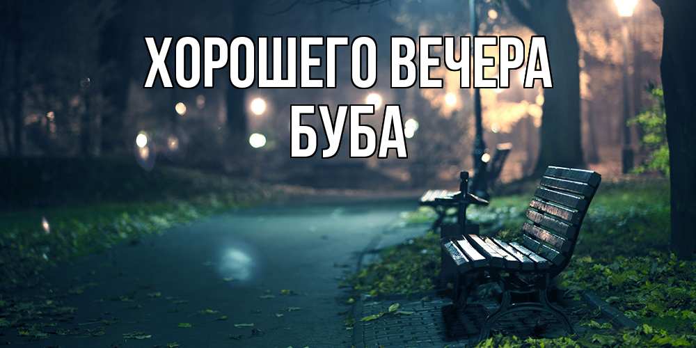 Картинка Хорошего вечера, буба