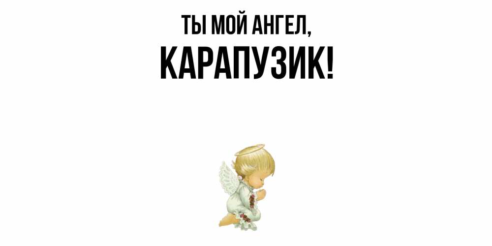 Картинка Ты мой ангел, карапузик