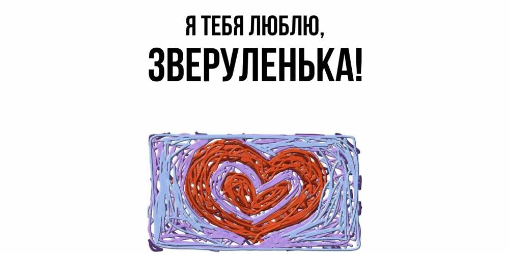 Открытка  для любимых и родных. зверуленька, Я тебя люблю  