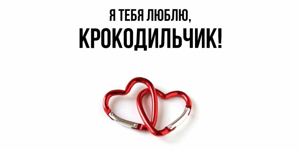 Открытка  для любимых и родных. крокодильчик, Я тебя люблю  