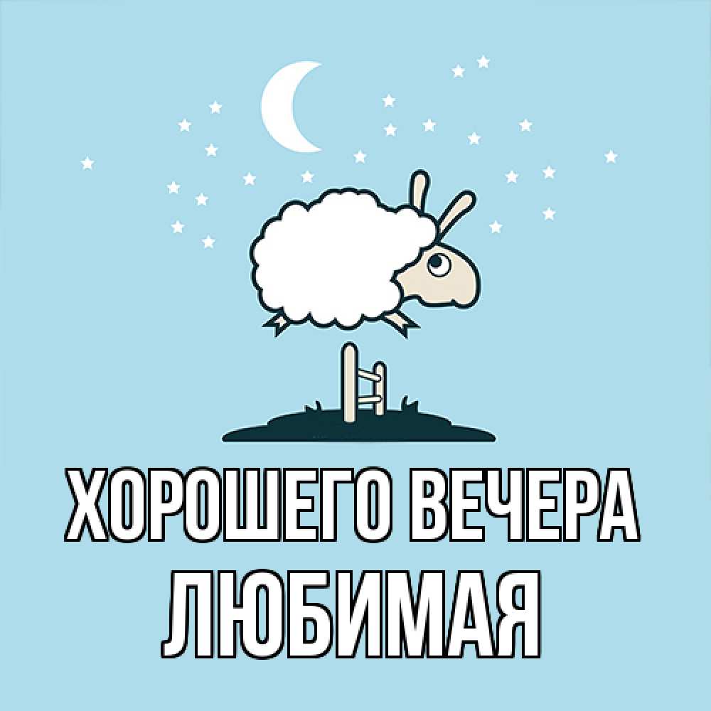 Картинка Хорошего вечера, Любимая