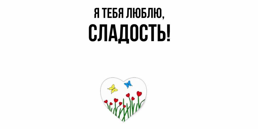 Картинка Я тебя люблю, сладость