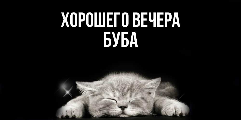 Открытка  для любимых и родных. буба, Хорошего вечера  