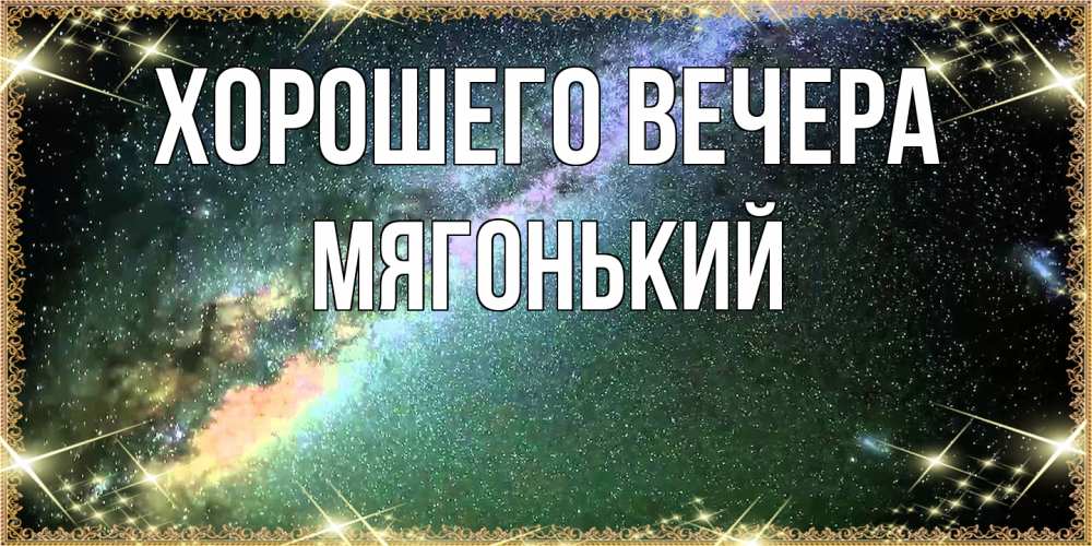 Открытка  для любимых и родных. мягонький, Хорошего вечера  
