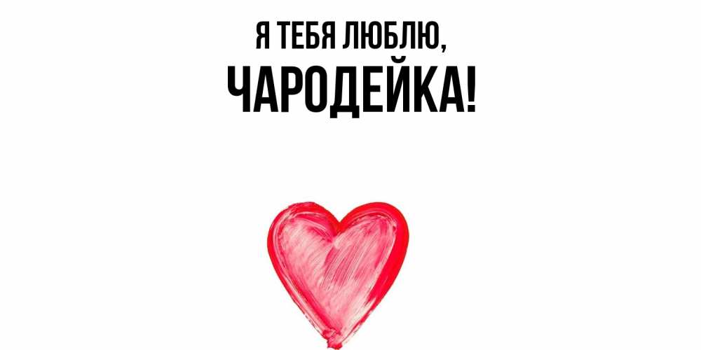 Открытка  для любимых и родных. чародейка, Я тебя люблю  