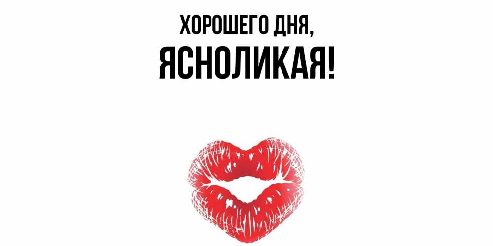 Открытка  для любимых и родных. ясноликая, Хорошего дня  