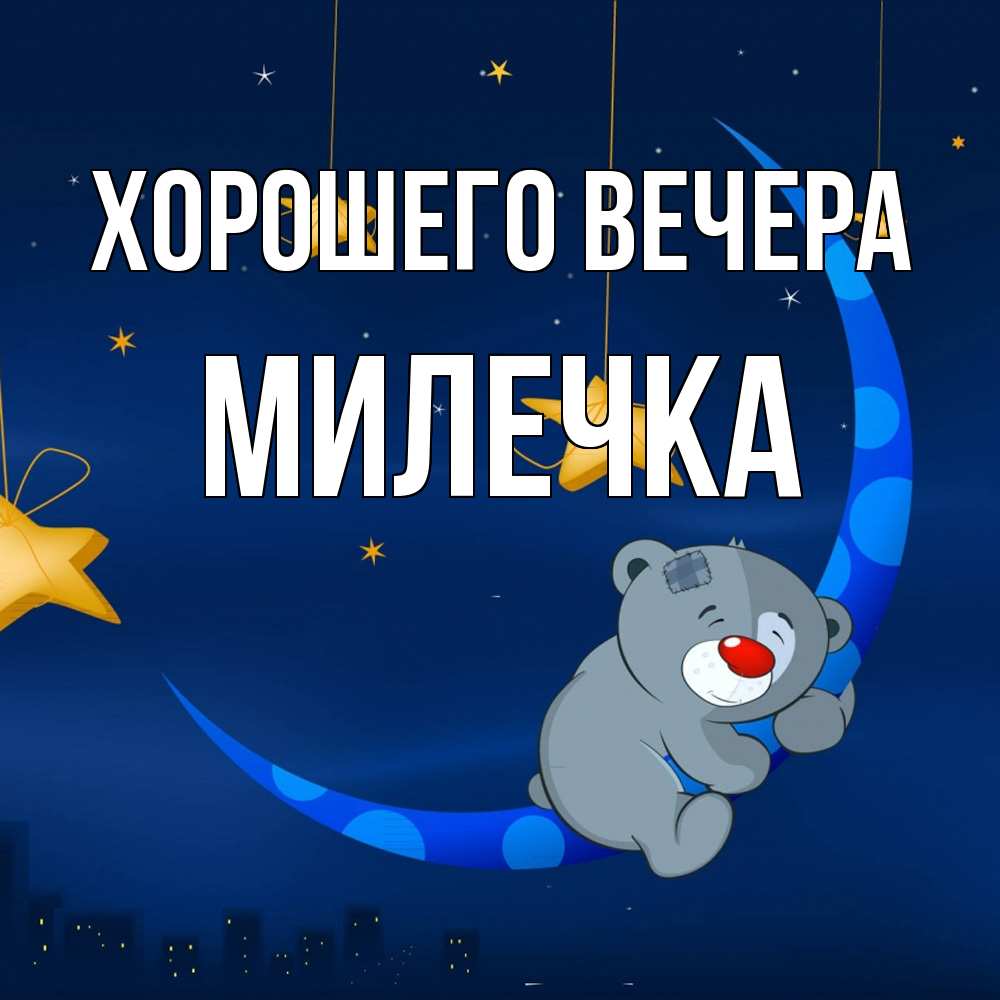 Картинка Хорошего вечера, милечка