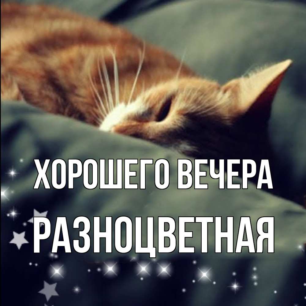 Картинка Хорошего вечера, разноцветная
