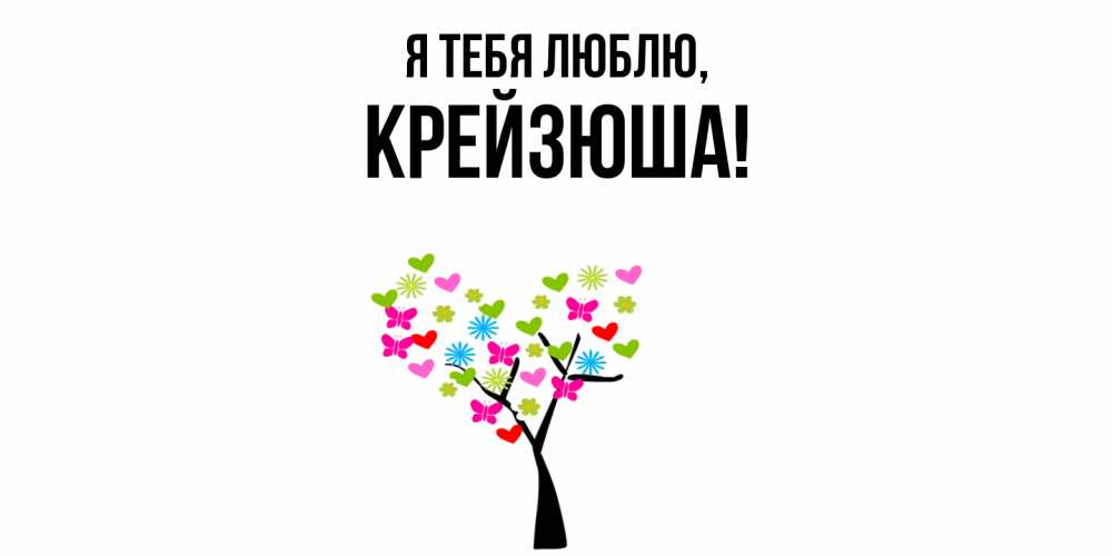 Открытка  для любимых и родных. крейзюша, Я тебя люблю  