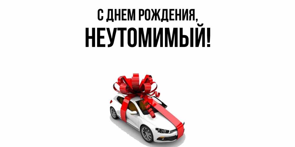 Открытка  для любимых и родных. неутомимый, С днем рождения  