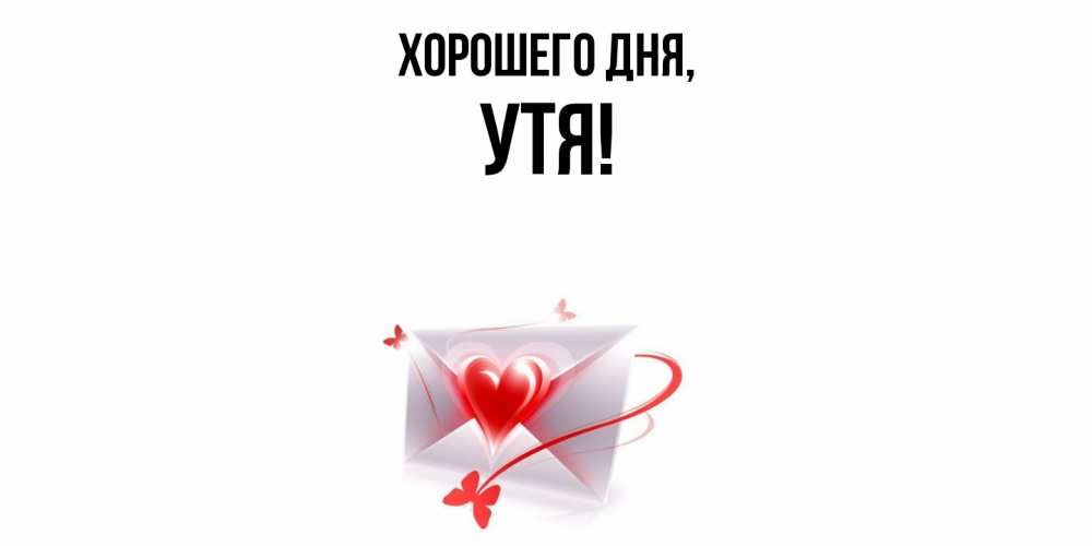 Открытка  для любимых и родных. утя, Хорошего дня  